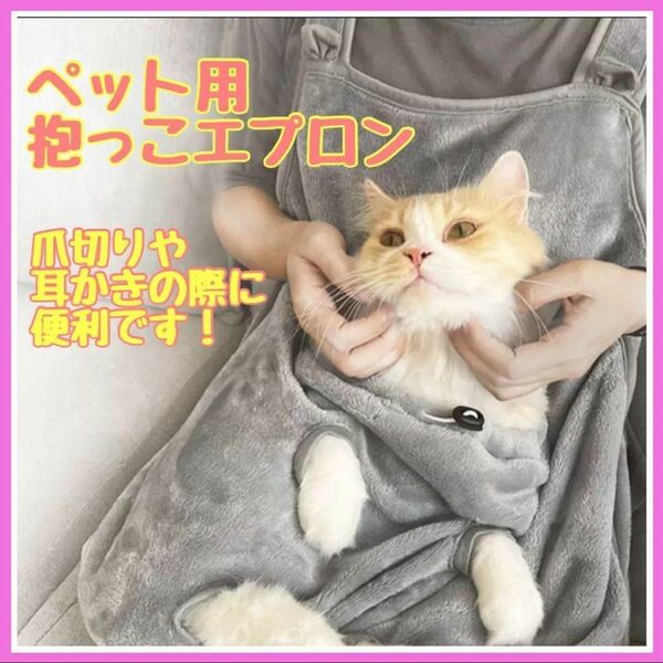 ペット用 抱っこ エプロン 寝袋 ポケット 猫 足出し 小型犬 お手入れ 暖かい 洗える ふわふわ トリミング 爪切り 抜け毛防止