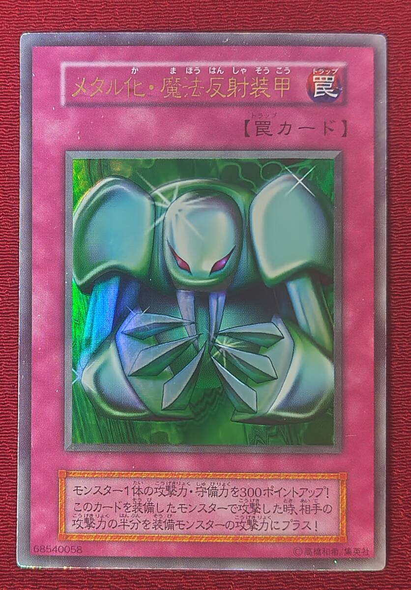 Amazon.co.jp: 遊戯王 メタル化・魔法反射装甲 ウルトラレア