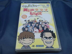 新品 PSP くりぃむしちゅー 笑いのタマゴLサイズ
