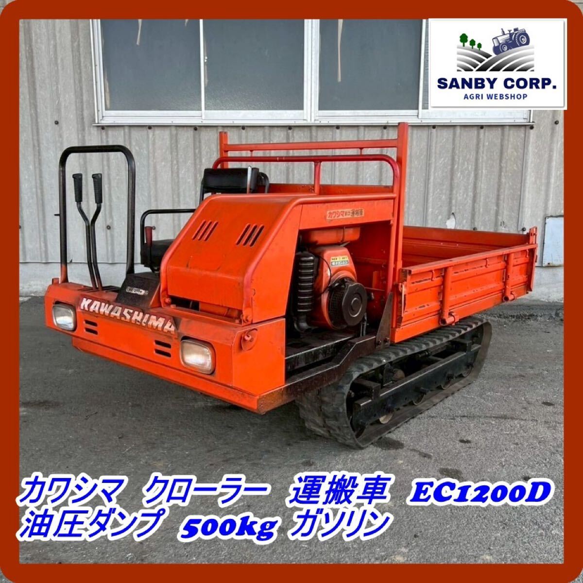 カワシマ EC95AH-A 手動ダンプ クローラ 運搬車 最大350kgを