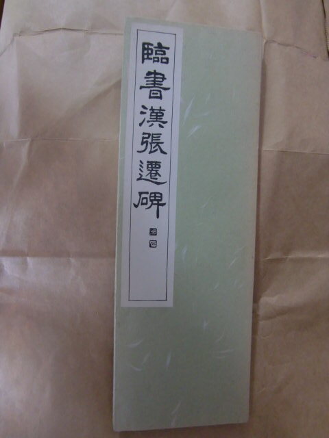 2025年最新】Yahoo!オークション -書道 折帖(書道)の中古品 2025年最新】Yahoo!オークション -書道 折帖(書道)の中古品