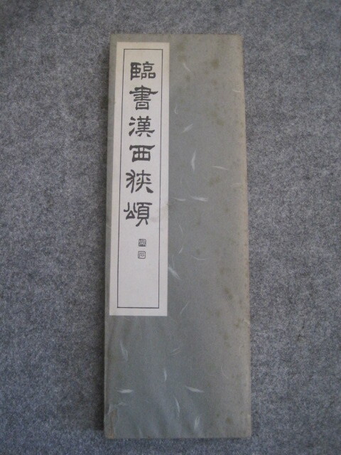 2025年最新】Yahoo!オークション -書道 折帖の中古品・新品・未 2025年最新】Yahoo!オークション -書道 折帖の中古品・新品・未