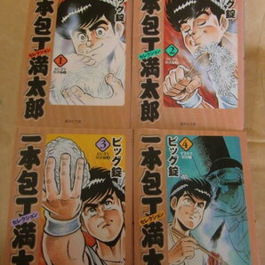 即決 即発送★ ビッグ錠『一本包丁満太郎 セレクション』1~4巻 おにぎり対決編 すきやき対決編 集英社文庫