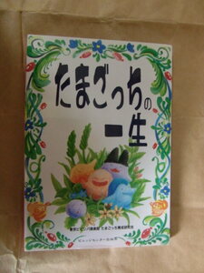 たまごっち 攻略本『たまごっちの一生』