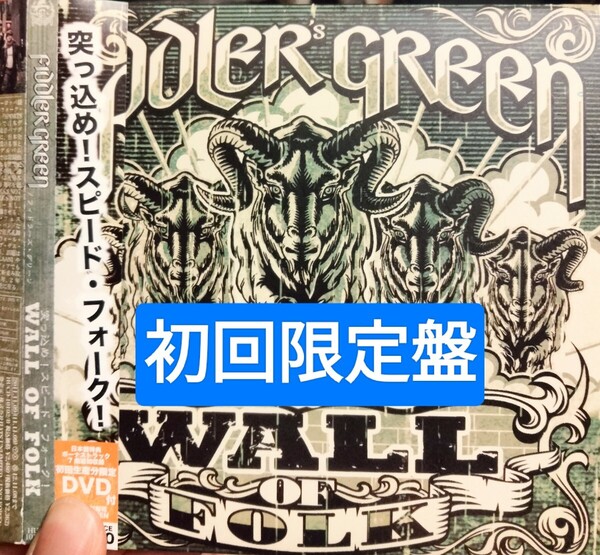 初回限定盤 フィドラーズグリーン ウォールオブフォーク メタル パンク トラッド ケルト ハードロック wall of folk