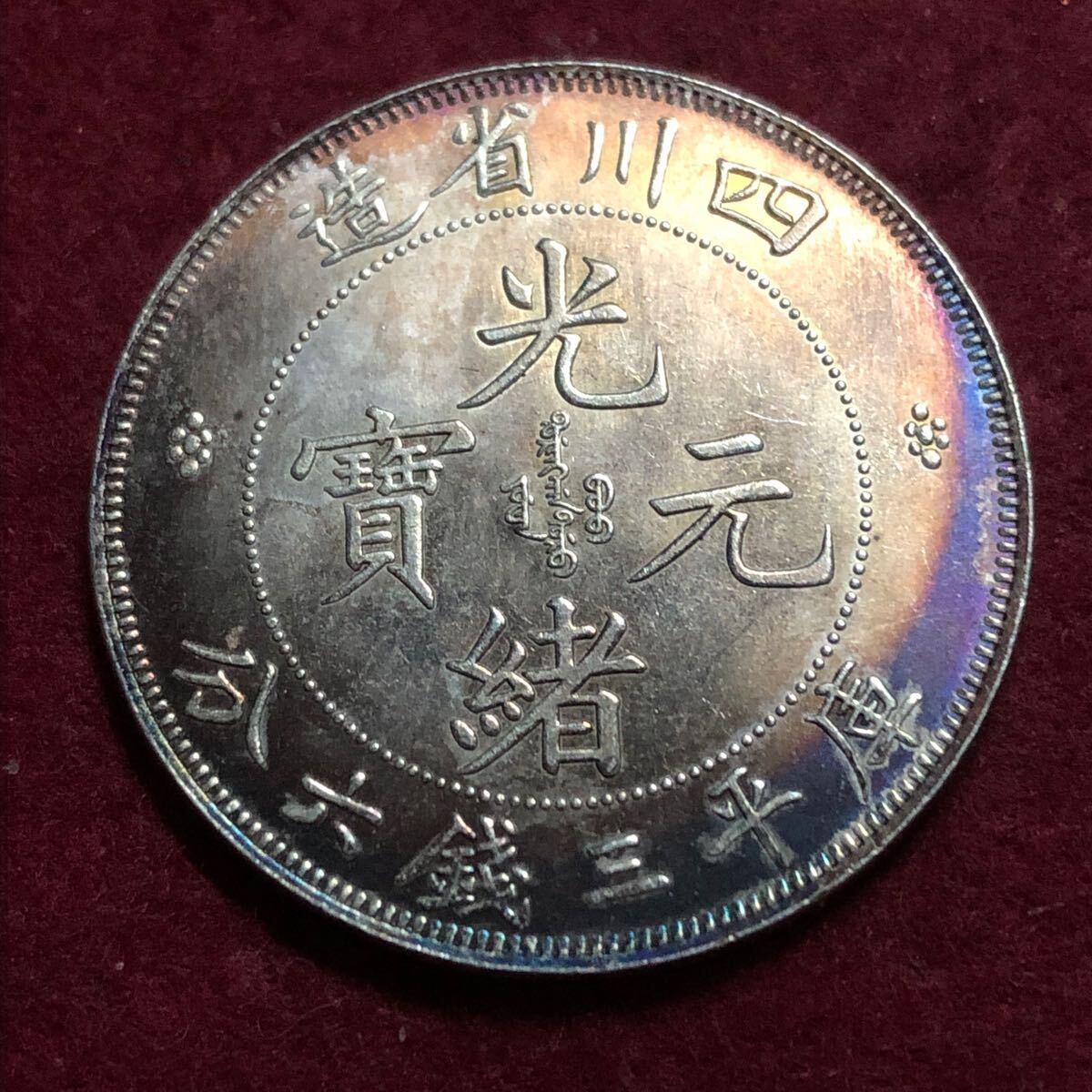 Yahoo!オークション -「光緒元寶」(貨幣) の落札相場・落札価格 Yahoo!オークション -「光緒元寶」(貨幣) の落札相場・落札価格