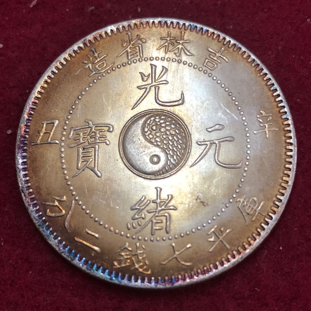 Yahoo!オークション -「光緒元寶」(貨幣) の落札相場・落札価格 Yahoo!オークション -「光緒元寶」(貨幣) の落札相場・落札価格