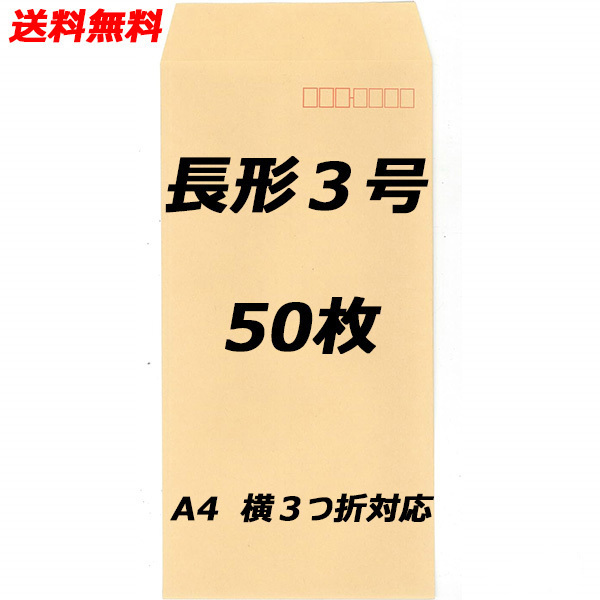 【送料無料】 50枚 長形3号 封筒 クラフト 定形郵便最大size(235mm×120mm) 新品 未使用