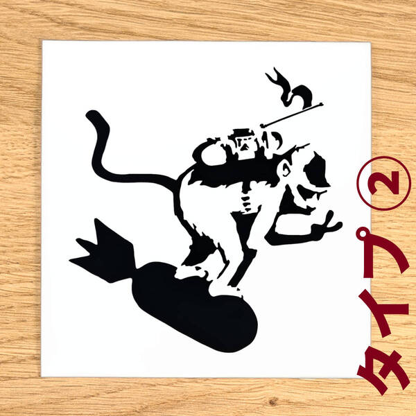 バンクシー #91 猿 サーフィン ミリタリー ストリートアート カッティングステッカー シール ウォールステッカー 壁紙シール