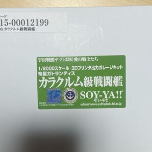 宇宙戦艦ヤマト2202 愛の戦士たちガイゼンガン兵器群・カラクルム級戦闘艦1/2000 カラクルム級戦闘艦SOY-YA!! TFO トレフェスオンライン