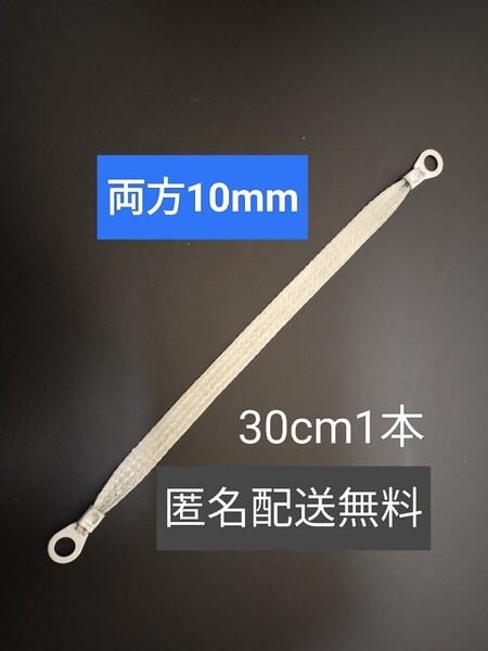 マフラーアース 端子サイズ両方10mm 30cm1本 アーシング