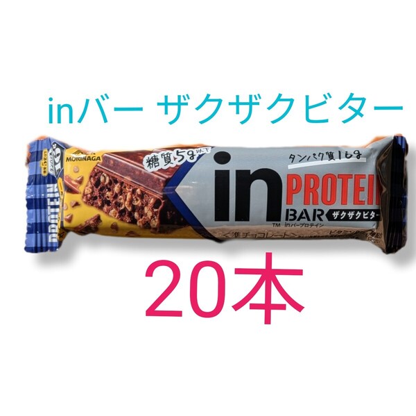 inバー ザクザクビダー 20本 森永製菓 プロテイン タンパク質16g 糖質5g以下