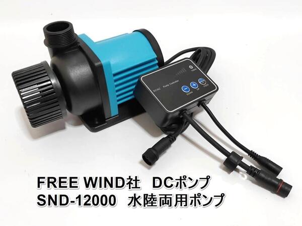 FREE WIND社 DCポンプ SND-12000 水陸両用ポンプ 最大12000L/H 6段階流量調整可能 水中ポンプ オーバーフロー水槽対応 水流ポンプ