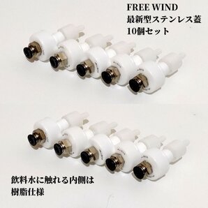 最新型ステンレス蓋 10個セット 内部樹脂仕様 炭酸水製作商品 ソーダストリーム ミドボン 炭酸水 微炭酸 CO2レギュレーター