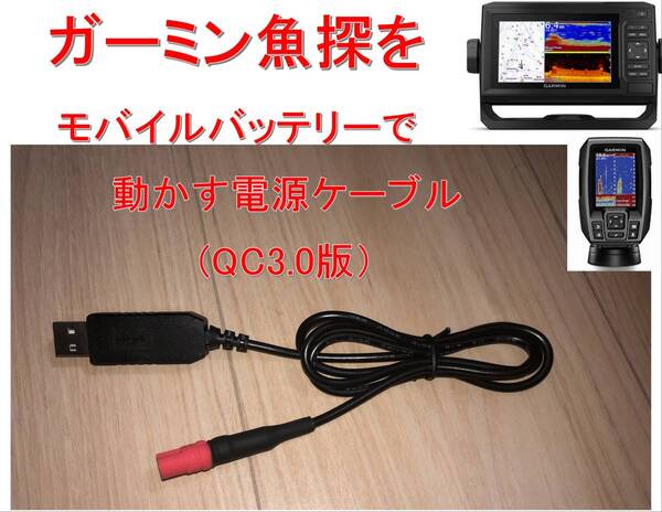 ガーミン製魚探用をQC対応モバイルバッテリーで動作させるケーブル(コネクター付