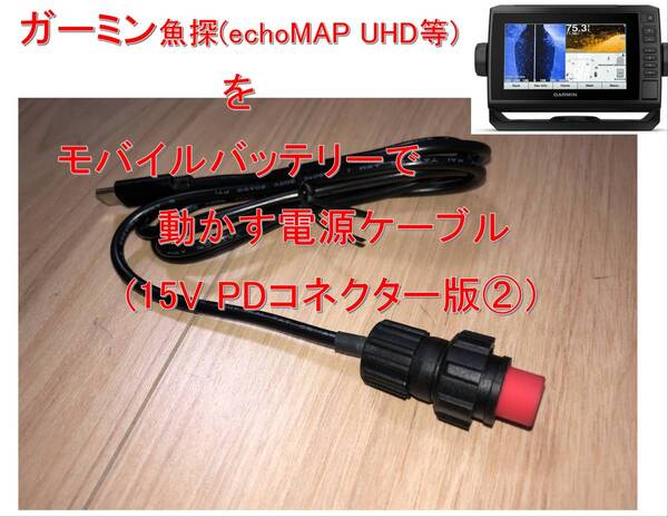 ガーミン魚探をPD対応のモバイルバッテリで動作させるケーブル②(コネクタ付15V
