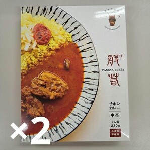 e70428006y パンニャ監修レトルト チキンカレー230g ×2