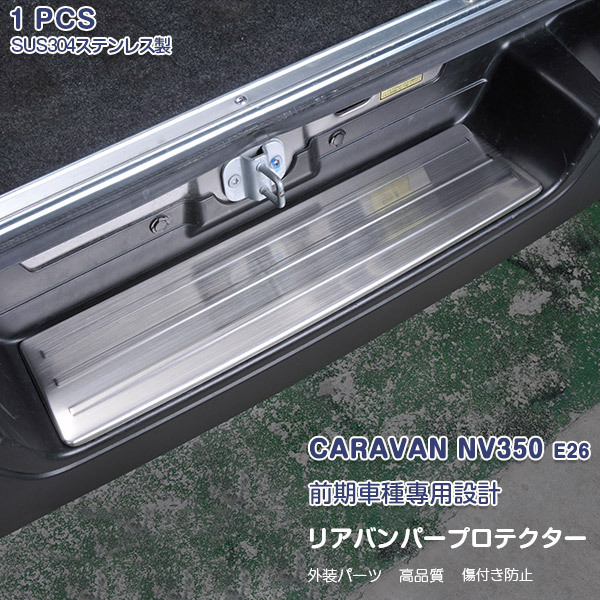 NV350 キャラバン リアゲートガーニッシュカバー - 350 MOTORING
