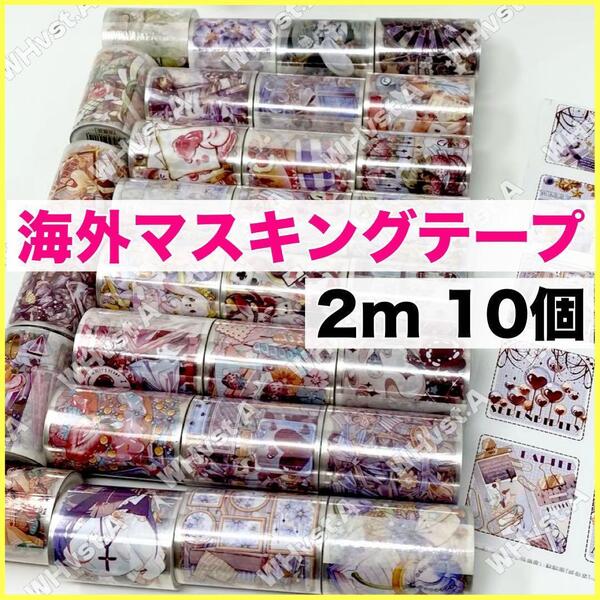 海外マスキングテープ まとめ売り 2m 10個 海外 装飾 マステ手帳 イラスト