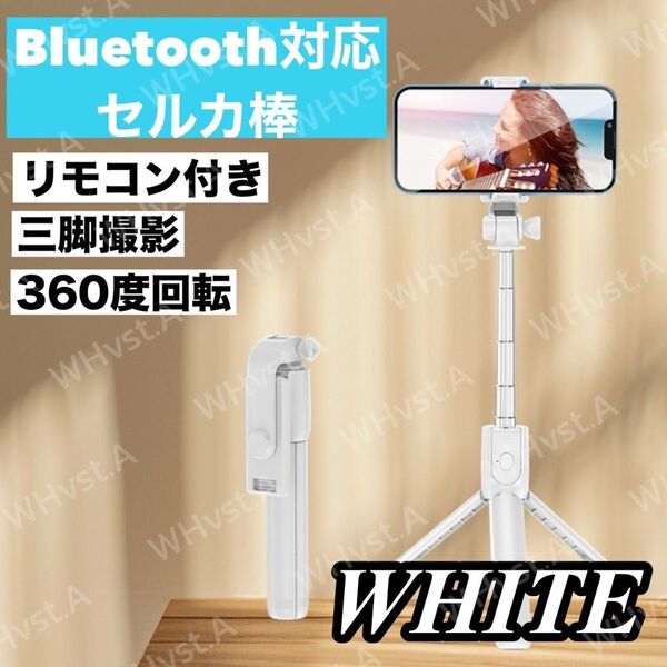 セルカ棒 自撮り 三脚 遠隔 リモコン Bluetoot スマホスタンド 折りたたみ ホワイト
