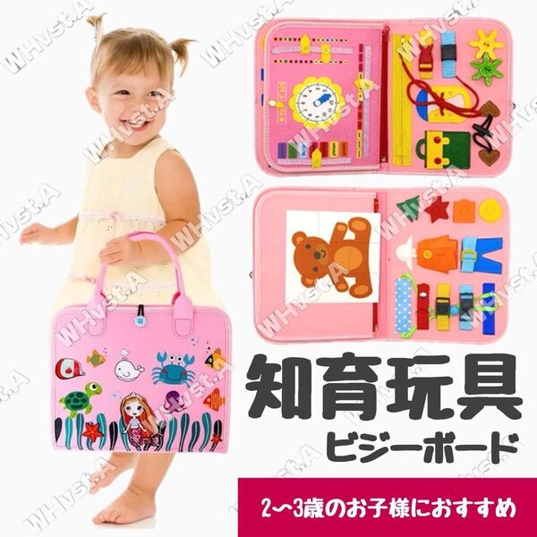 知育玩具 ビジーボード モンテッソーリ 子供バッグ 教育 幼児 パズル 学習 ピンク 人魚 トレーニング
