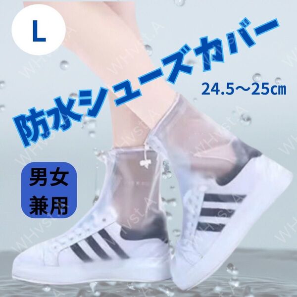 防水レインシューズカバー L 24.5〜25.0㎝ 靴カバー 滑り止め 男女兼用 靴保護 汚れ防止 携帯便利 通勤 通学