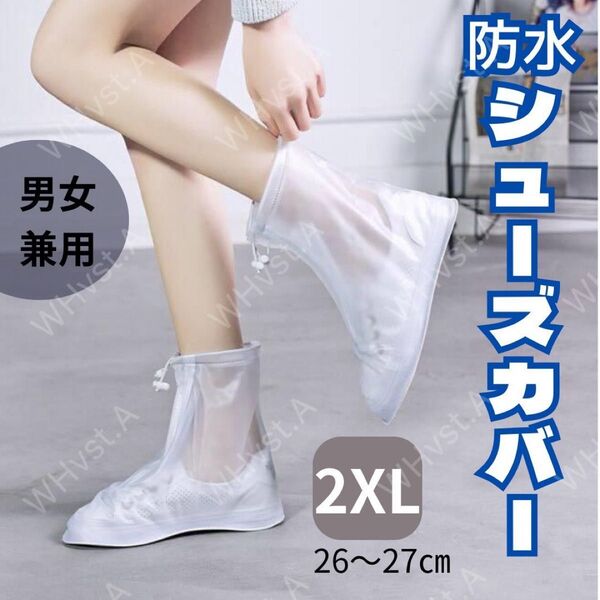防水レインシューズカバー 2XL 26.0㎝~27.0㎝ 靴カバー 滑り止め 男女兼用 靴保護 汚れ防止 携帯便利 通勤 通学