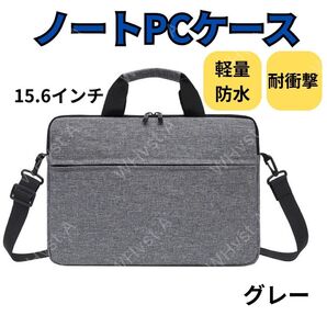 ノートパソコン ケース バッグ 15.6インチ シンプル 防水 ビジネス グレー 出張 通勤
