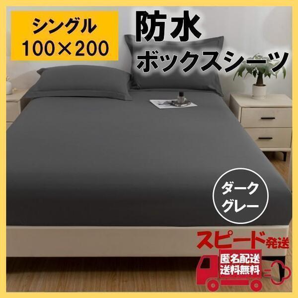 防水 ボックス シーツ シングル ダークグレー ベッド シート おねしょ 介護