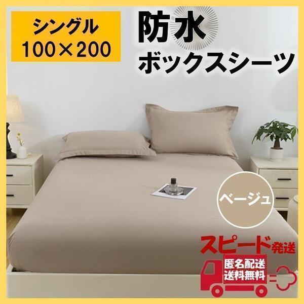 防水 ボックス シーツ シングル ベージュ ベッド シート おねしょ 介護