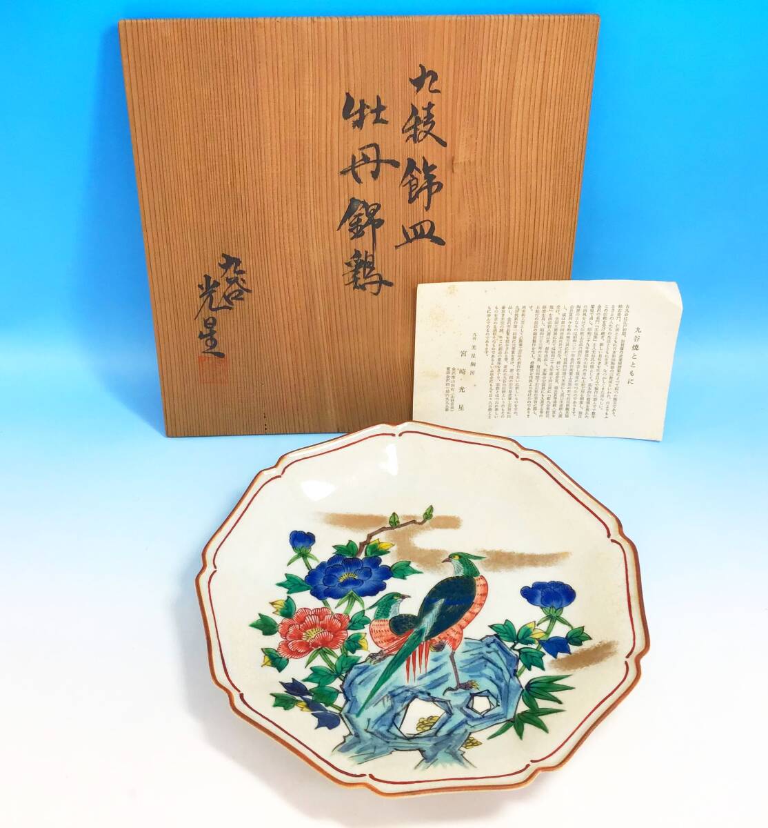 2025年最新】Yahoo!オークション -九谷 光星の中古品・新品・未 2025年最新】Yahoo!オークション -九谷 光星の中古品・新品・未