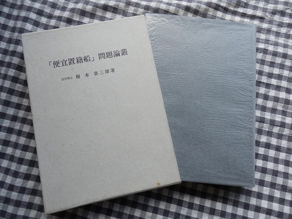◆【「便宜置籍船」問題論叢】榎本喜三郎 近藤記念海事財団 1993年