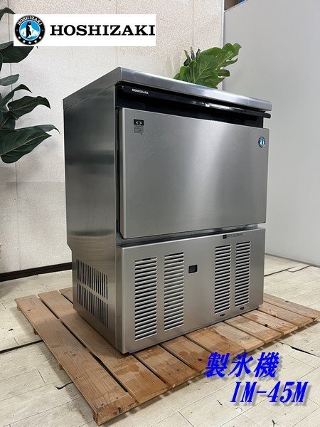 2025年最新】Yahoo!オークション -ホシザキ 製氷機 45kgの中古品 2025年最新】Yahoo!オークション -ホシザキ 製氷機 45kgの中古品