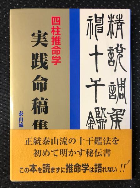 四柱推命学 実践命稿集 泰山流 緒方泰州 著