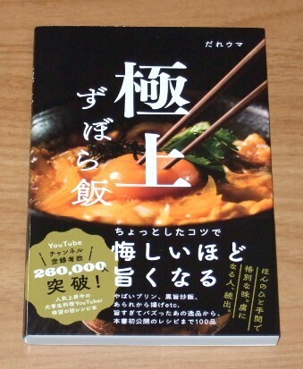 ★送料込・即決★【新品・帯付き】極上ずぼら飯