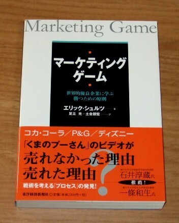 ★送料込・即決★【新品・帯付き】マーケティング・ゲーム 世界的優良企業に学ぶ勝つための原則/エリック・シュルツ