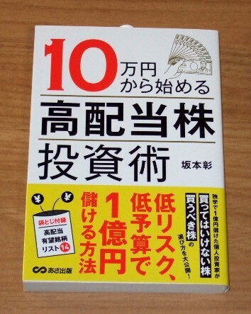 ★送料込・即決★【新品・帯付き】10万円から始める高配当株投資術/坂本彰