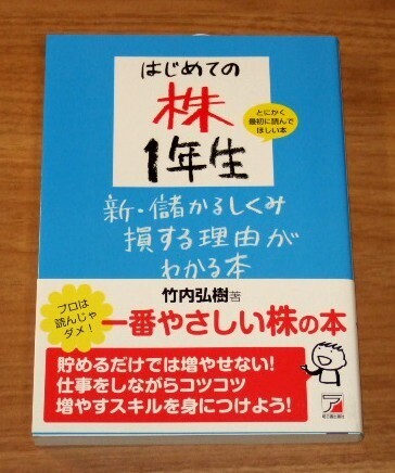 ★送料込・即決★【新品・帯付き】はじめての株1年生 新・儲かるしくみ損する理由がわかる本/竹内弘樹