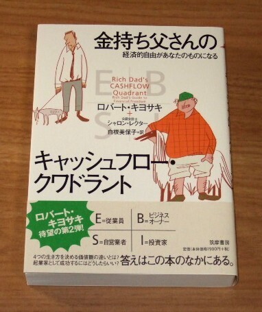 ★送料込・即決★【新品・帯付き】金持ち父さんのキャッシュフロー・クワドラント 経済的自由があなたのものになる/ロバート・キヨサキ