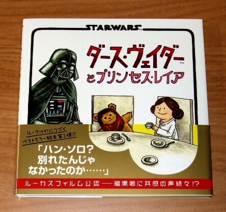 ★送料込・即決★【新品・帯付き】ダース・ヴェイダーとプリンセス・レイア/スター・ウォーズ STAR WARS ダースベイダー