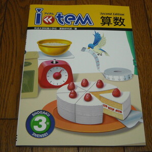 即決!学校専用教材 アイテム 算数小学3年 Second Edition:解答と解説付き/新品未使用品(最新版)