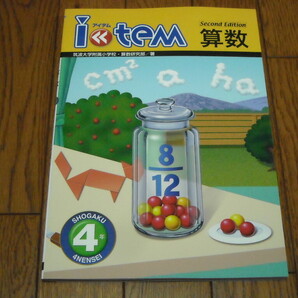 即決!学校専用教材 アイテム 算数小学4年 Second Edition:解答と解説付き/新品未使用品(最新版)