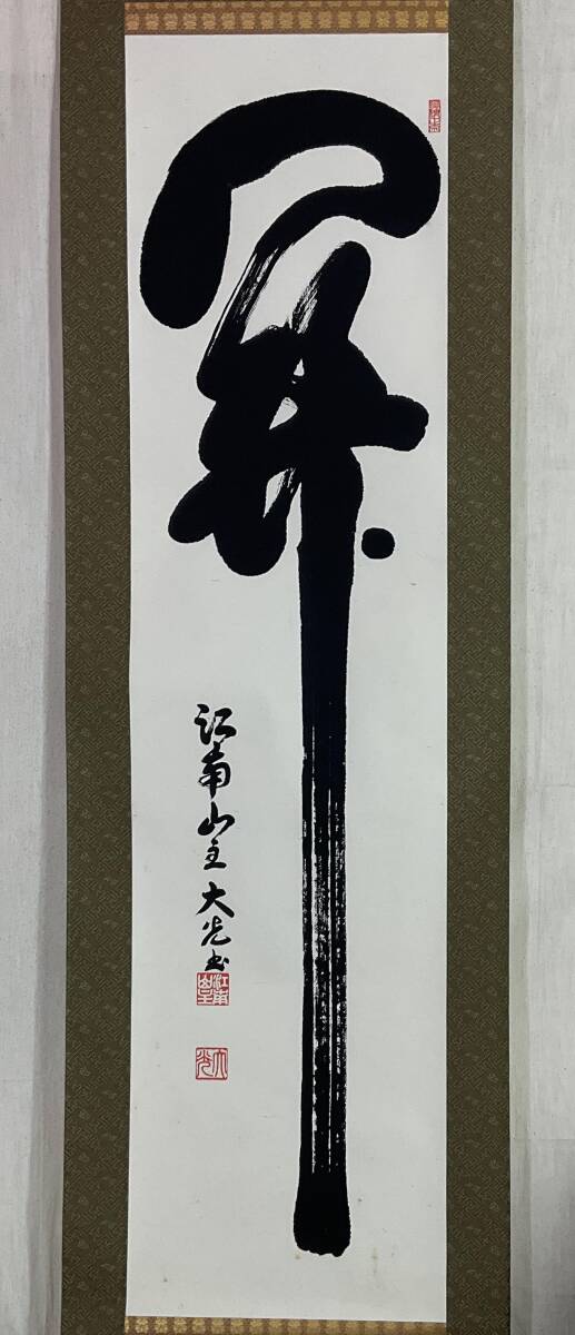 2025年最新】Yahoo!オークション -妙心寺管長の中古品・新品・未