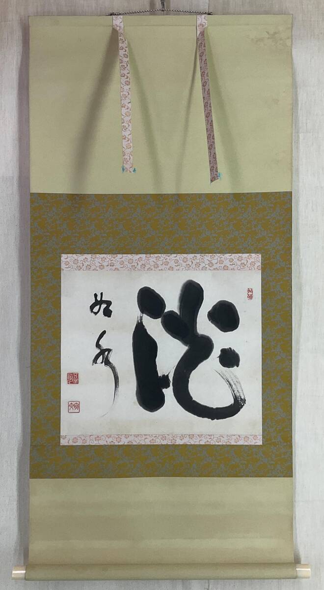 茶道具 掛軸 臨済宗 妙心寺 管長 祥福寺 河野太通 老師 一行 松樹