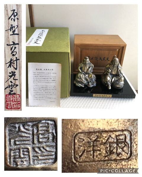 【高村家保証】 人間国宝 高村光雲 原型 恵比寿 大黒天 洋銀製 開運招福 商売繁盛 七福神 縁起物