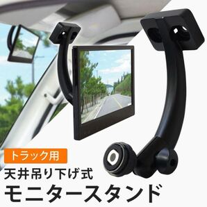 トラックモニター用スタンド 天井吊り下げスタンド モニター用ブラケット ミラーステー 車載用スタンド ブラケット モニター ナビ