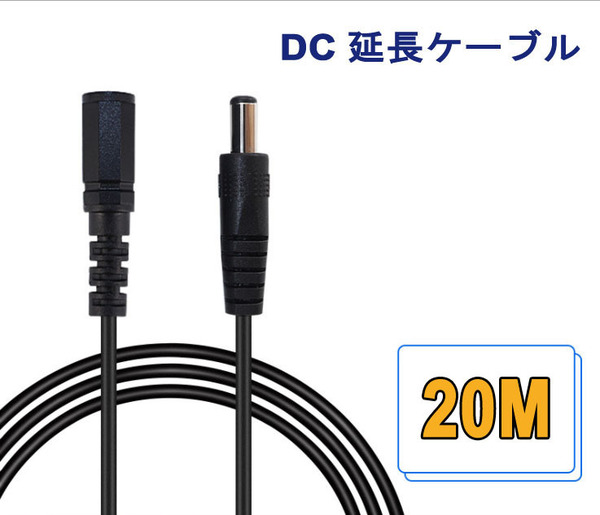 20M DC延長ケーブル DCジャック DCプラグ DCコネクタ 延長ケーブル