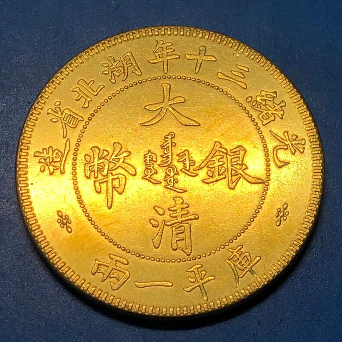 2025年最新】Yahoo!オークション -大清銀幣の中古品・新品・未