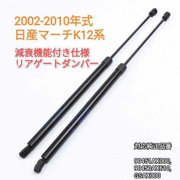 【減衰機能あり】マーチMarch 2002-2010 K12/NK12系 リアゲートダンパー バックドアダンパー トランクダンパー 左右2本 送料無料