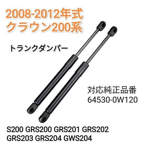 【減衰機能付き】 2008-2012 クラウン200系 GRS200 201 202 203 204 リアゲートダンパー トランクダンパー バックドアダンパー 2本